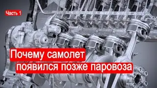 Почему самолет появился позже паровоза/Часть 1/Техникум Марка Солонина