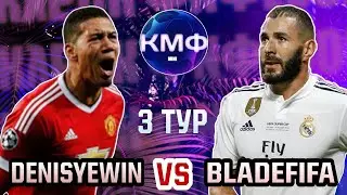 Неприятности на КУБКЕ МОБИЛЬНЫХ ФИФЕРОВ 2023 mini | DENISYEWIN VS BLADEFIFA | 3 ТУР | FIFA MOBILE 23