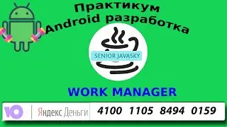 Android WorkManager с нуля до Advanced