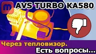Через тепловизор. Компрессор AVS Turbo KA580