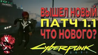 КИБЕРПАНК ► Вышел новый Патч 1.1 Что нового? В Cyberpunk 2077 Chosi