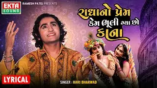 Radha No Prem Kem Bhuli Gya Chho Kana | Hari Bharvad | Krishna Janmashtami | Lyrical @ektasoundhd