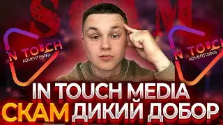 In touch / СКАМ / Это конец