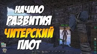 Начало развития с нуля в АРК | Строительство читерского плота, фундаменты внутри плота