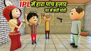 MAKE JOKE - IPL में हारा पांच हज़ार | SATTA | DESI COMEDY VIDEO | MJO COMEDY