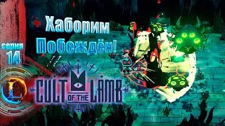 Хаборим побеждён!►Cult of the Lamb #14 Часть