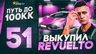 ПУТЬ ДО 100КК в GTA 5 RP #51 - ВЫКУПИЛ REVUELTO за 14.000.000$ в ГТА 5 РП HAWICK