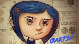 13 фактов о «Коралине в стране кошмаров» | Coraline