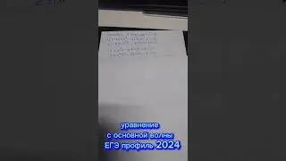 уравнение ЕГЭ с основной волны 2024