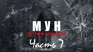 МУН. На грани опасности ( Часть 7 )