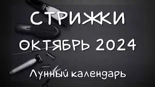 Лунный календарь СТРИЖЕК волос на ОКТЯБРЬ 24 Благоприятные и неблагоприятные дни 