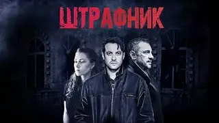 МЕСТО ВСТРЕЧИ ИЗМЕНИТЬ НЕЛЬЗЯ ТОЛЬКО ПОСЛЕ ВОЙНЫ! Штрафник. Все серии. Лучшие фильмы. Filmegator