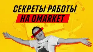 Как начать работать на Omarket после регистрации. Тендерная Биржа