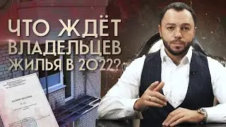 С новыми налогами, с новыми законами! / Что ждет собственников недвижимости в 2022 году?