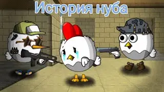 Грустная история нуба Ремейк! Noob chicken gun animation!