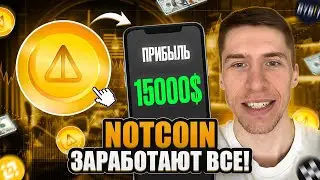 ЛИСТИНГ NOTCOIN. КАКАЯ БУДЕТ ЦЕНА и ЧТО ЖДАТЬ ДАЛЬШЕ!?