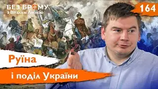 Яким насправді був період Руїни в українській історії? | Сергій Багро | Без Брому