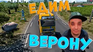 Euro Truck Simulator 2 | Едим в Верону