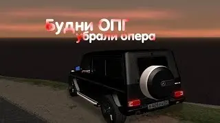 [Будни ОПГ] Убрали Опера|GreenTech RolePlay