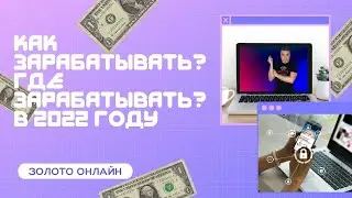 Как зарабатывать в 2022 году // Где зарабатывать в 2022 // Как запустить рекламу в 2022