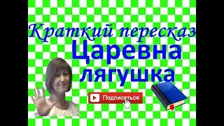 Краткий пересказ Царевна-лягушка сказка