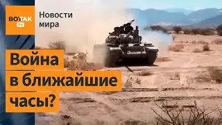 ⚡Война между Ираном и Израилем может начаться в ближайшие часы / Новости мира