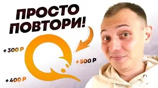 ЗАБЕРИ ДЕНЬГИ НА QIWI ЗА 5 МИНУТ! Как Заработать в Интернете БЕЗ ВЛОЖЕНИЙ