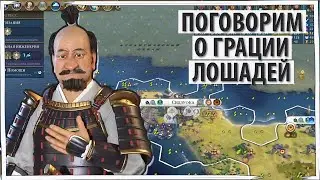 ЯПОНИЯ не хочет говорить о грации лошадей! Лошади - устарели! Серия №6 Sid Meier's Civilization 6