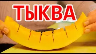 Тыква на зиму вот что нужно готовить из тыквы пирог пальчики оближешь