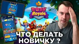 RUSH ROYALE ГАЙД ДЛЯ НОВЫХ ИГРОКОВ ⚔ С ЧЕГО НАЧАТЬ ИГРУ РАШ РОЯЛЬ