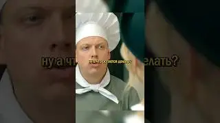 Сеня и Федя разыграли Никиту с Лёвой🤣 #кухня #сериалы #фильмы #shorts