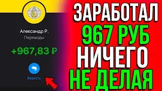 ПОЛУЧИ ЛЁГКИЕ 967 РУБЛЕЙ ПОТРАТИВ 1 РУБЛЬ, заработок в интернете без обмана