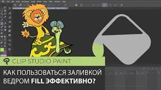 Clip Studio Заливка ведром Fill  - пользуемся правильно!