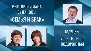 Виктор и Диана Судаковы – Семья и брак