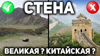 ВЕЛИКАЯ КИТАЙСКАЯ СТЕНА ? ИЛИ ДОРОГА ? ИЛИ ГРАНИЦА ? ИЛИ НОВОДЕЛ ?