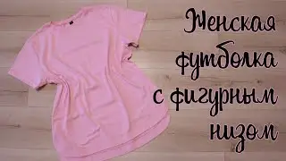 Свободная женская футболка с фигурным низом