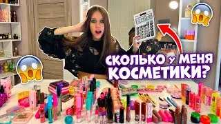 Пересчитала КОСМЕТИКУ/ Расхламила ПРОСРОЧКУ😎