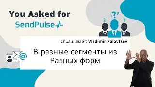 Попадание подписчиков в определённые сегменты, подписанные через разные формы | SendPluse + Тильда