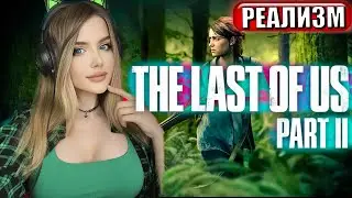 THE LAST OF US PART 2 Полное Прохождение на Русском | ОДНИ ИЗ НАС 2 | Реализм | Стрим | Walkthrough