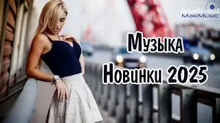 НОВИНКИ МУЗЫКИ 2024 - 2025 #🎧1 New Russian Pop 2025 ✌ Русская Музыка 2025 📀 Новые Русские Песни 2025