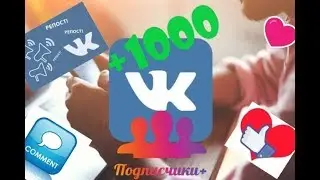Как набрать подписчиков в группе ВК | 4 простейших шага для быстрого старта!