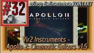 FLка #32. Vir2 Instruments - Apollo 2: Cinematic Guitars v1.5 (Обзор библиотеки Kontakt 7)