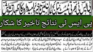 pst بھرتی نتائج تاخیر کا شکار امیدواروں میں تشویش