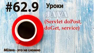 Java - урок 62.9 (Servlet doPost, doGet, service)