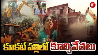 Hydra Demolition In Kukatpally : కూకట్ పల్లిలో కూల్చివేతలు | 6TV