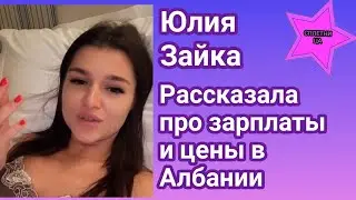 Юлия Зайка Бельченко показала столицу Албании,рассказала о зарплатах, ценах а также скидках на трусы