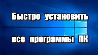 Как быстро установить все программы на ПК. Скачать программы для Windows