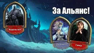 Эпичнейший рейд на Короля-лича (Hearthstone)