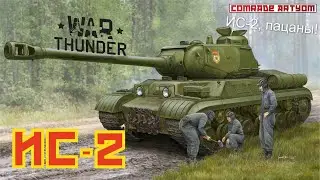 ИС-2 и War Thunder. Вопросы есть?