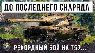 ВЫЖАЛ ВСЕ ЧТО МОЖНО ИЗ ЭТОГО ТАНКА... РЕКОРДНЫЙ БОЙ НА T57 HEAVY В МИРЕ ТАНКОВ!